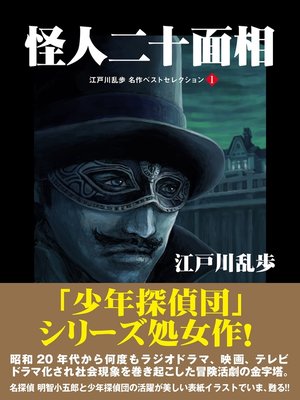 cover image of 怪人二十面相　江戸川乱歩　名作ベストセレクション　１